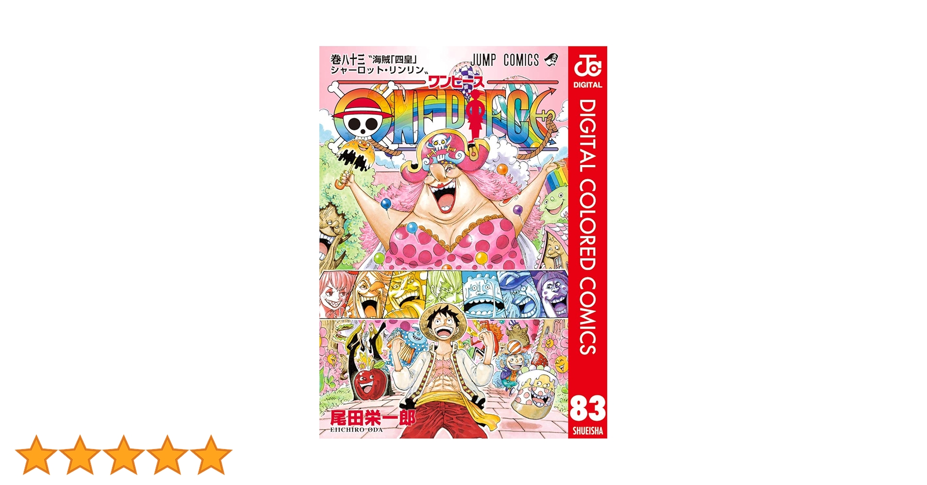 Amazon.co.jp: ONE PIECE カラー版 83 (ジャンプコミックス